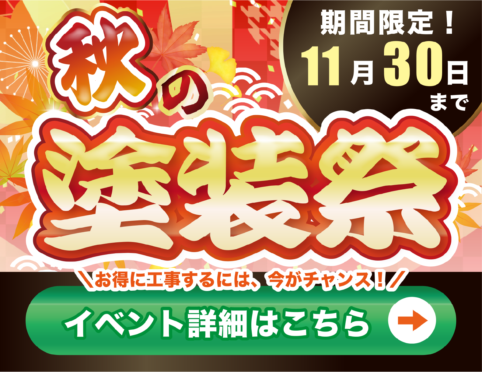秋の塗装祭り
