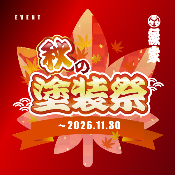 【イベント】秋の塗装祭🍁開催のお知らせ