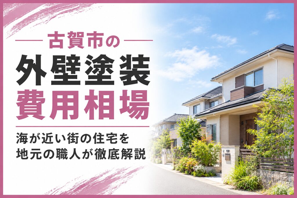 古賀市の外壁塗装費用相場