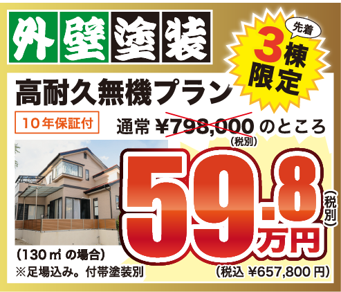 外壁塗装 高耐久無機プラン 通常798,000円のところ特別価格598,000円（税別・税込657,800円） 先着3棟限定